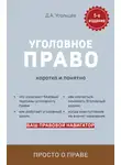 Дмитрий Усольцев - Уголовное право. Коротко и понятно