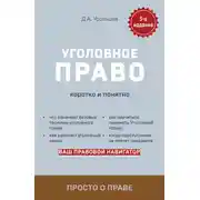 Постер книги Уголовное право. Коротко и понятно