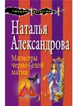 Наталья Александрова - Магистры черно-белой магии