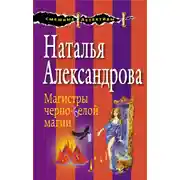 Постер книги Магистры черно-белой магии