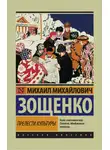 Михаил Зощенко - Прелести культуры (сборник)