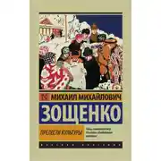 Постер книги Прелести культуры (сборник)
