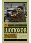 Михаил Шолохов - Судьба человека. Донские рассказы (сборник)