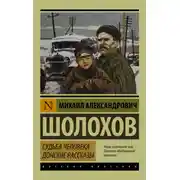 Постер книги Судьба человека. Донские рассказы (сборник)