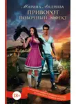 Марина Андреева - Приворот. Побочный эффект