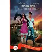 Постер книги Приворот. Побочный эффект