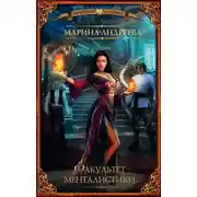 Постер книги Факультет менталистики