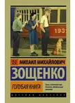 Михаил Зощенко - Голубая книга (сборник)