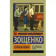 Постер книги Голубая книга (сборник)