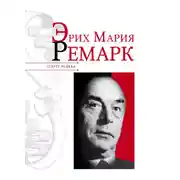 Постер книги Эрих Мария Ремарк