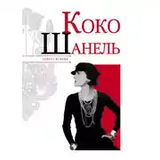 Постер книги Коко Шанель