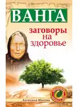 Ангелина Макова - Ванга. Заговоры на здоровье