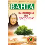 Постер книги Ванга. Заговоры на здоровье