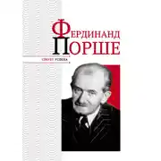 Постер книги Фердинанд Порше