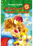 Татьяна Олина - Не будите спящего ленивца!