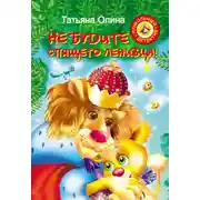 Постер книги Не будите спящего ленивца!