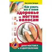 Постер книги Как узнать все о своем здоровье по ногтям и волосам. Диагностика и оздоровление