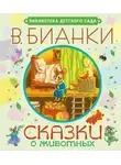 Виталий Бианки - Сказки о животных