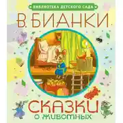 Постер книги Сказки о животных