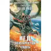 Постер книги Перекресток судеб