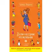 Постер книги Всем сестрам по мужьям