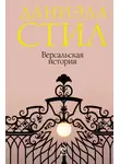 Даниэла Стил - Версальская история