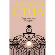 Постер книги Версальская история