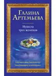 Галина Артемьева - Невеста трех женихов
