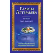 Постер книги Невеста трех женихов