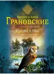 Антон Грановский - Клиника в роще