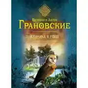 Постер книги Клиника в роще