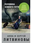 Анна и Сергей Литвиновы - Половина земного пути (сборник)