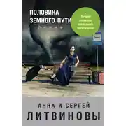 Постер книги Половина земного пути (сборник)