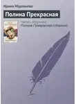 Ирина Муравьёва - Полина Прекрасная