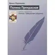 Постер книги Полина Прекрасная
