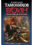 Александр Тамоников - Опасная игрушка для крутых парней