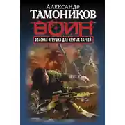 Постер книги Опасная игрушка для крутых парней