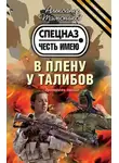 Александр Тамоников - В плену у талибов