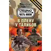 Постер книги В плену у талибов
