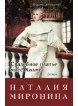 Наталия Миронина - Свадебное платье мисс Холмс