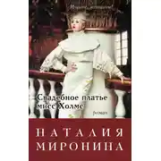 Постер книги Свадебное платье мисс Холмс