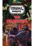 Сергей Зверев - Час гладиатора