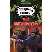 Постер книги Час гладиатора