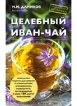Николай Даников - Целебный иван-чай