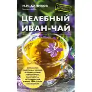 Постер книги Целебный иван-чай