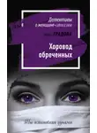 Ирина Градова - Хоровод обреченных