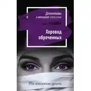 Постер книги Хоровод обреченных