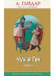 Аркадий Гайдар - Чук и Гек (сборник)