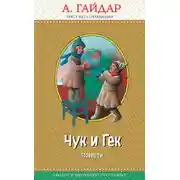 Постер книги Чук и Гек (сборник)