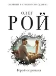 Олег Рой - Герой ее романа